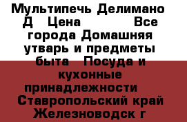 Мультипечь Делимано 3Д › Цена ­ 3 000 - Все города Домашняя утварь и предметы быта » Посуда и кухонные принадлежности   . Ставропольский край,Железноводск г.